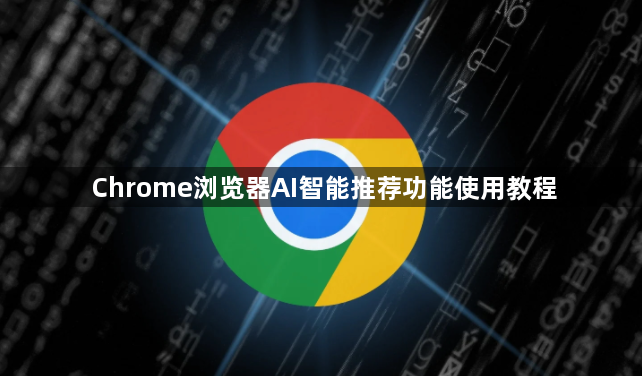 Chrome浏览器AI智能推荐功能使用教程1