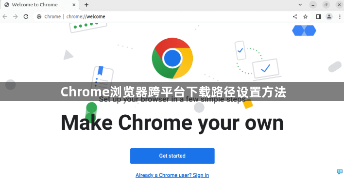 Chrome浏览器跨平台下载路径设置方法1