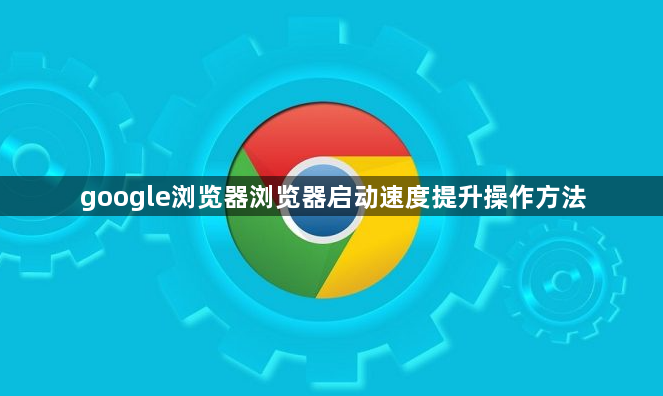 google浏览器浏览器启动速度提升操作方法1
