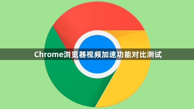 Chrome浏览器视频加速功能对比测试1