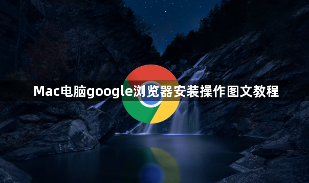 Mac电脑google浏览器安装操作图文教程1