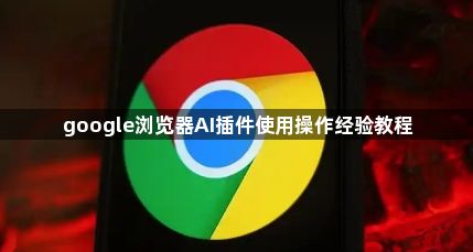 google浏览器AI插件使用操作经验教程1