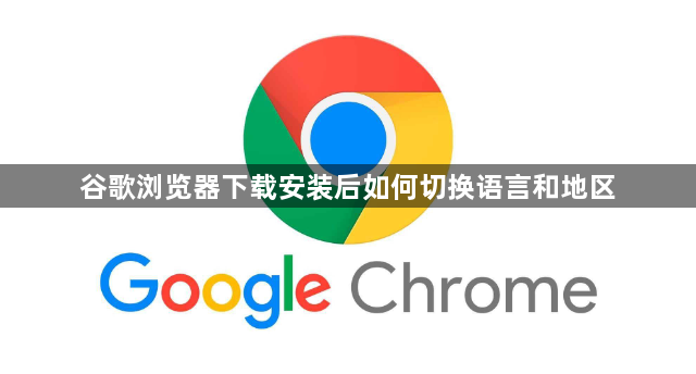 谷歌浏览器下载安装后如何切换语言和地区1