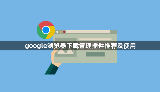 google浏览器下载管理插件推荐及使用1