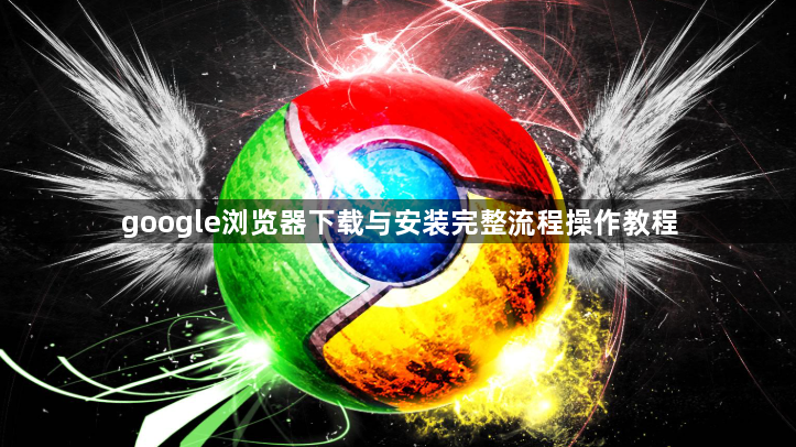 google浏览器下载与安装完整流程操作教程1