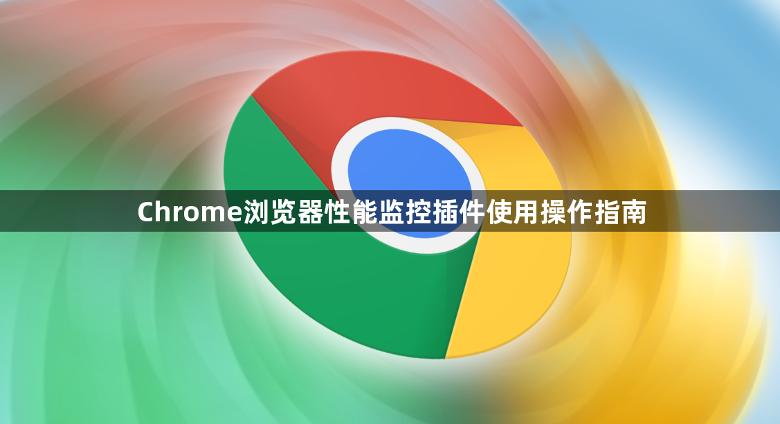 Chrome浏览器性能监控插件使用操作指南1