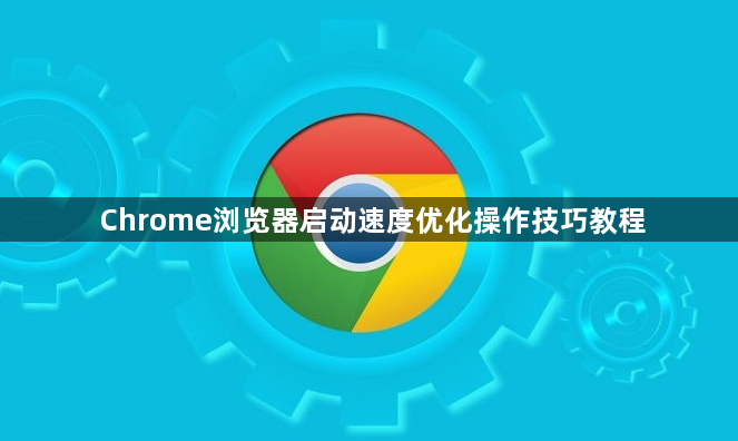 Chrome浏览器启动速度优化操作技巧教程1
