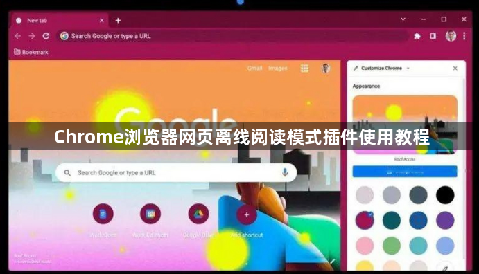 Chrome浏览器网页离线阅读模式插件使用教程1