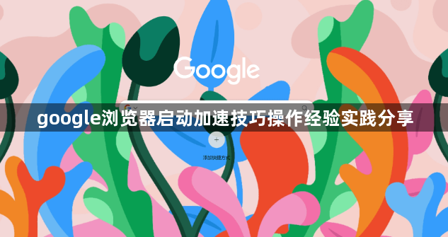 google浏览器启动加速技巧操作经验实践分享1
