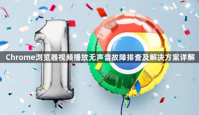 Chrome浏览器视频播放无声音故障排查及解决方案详解1