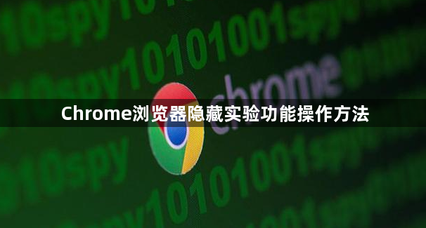 Chrome浏览器隐藏实验功能操作方法1