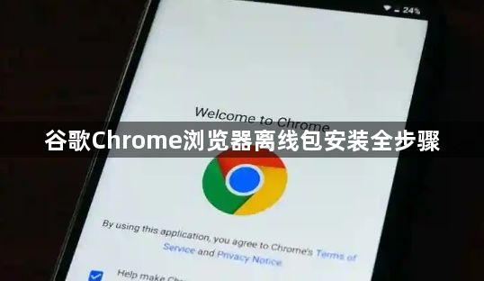 谷歌Chrome浏览器离线包安装全步骤1