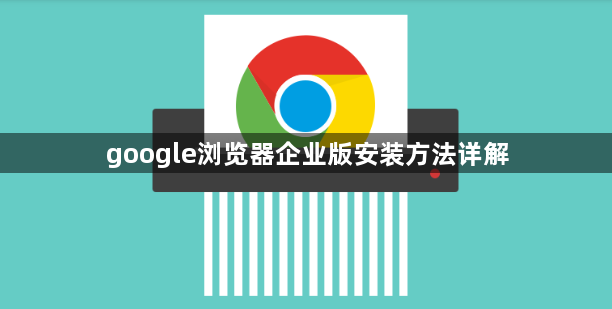 google浏览器企业版安装方法详解1