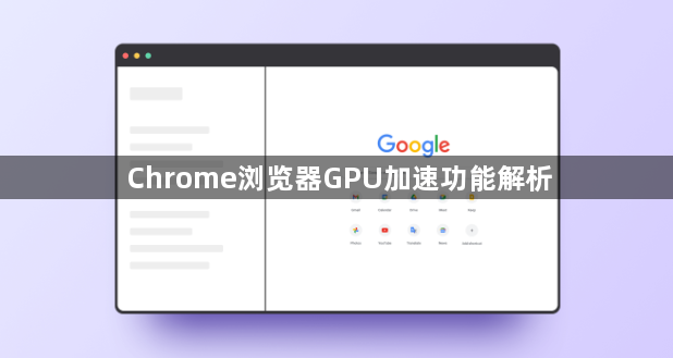 Chrome浏览器GPU加速功能解析1