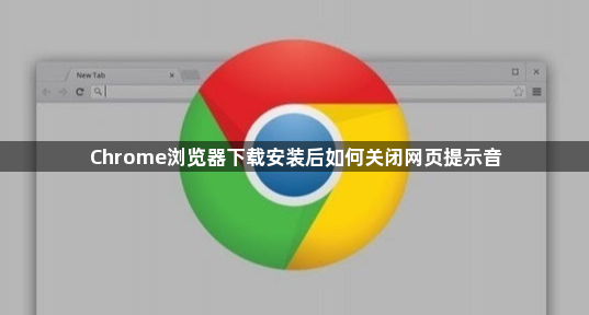 Chrome浏览器下载安装后如何关闭网页提示音1