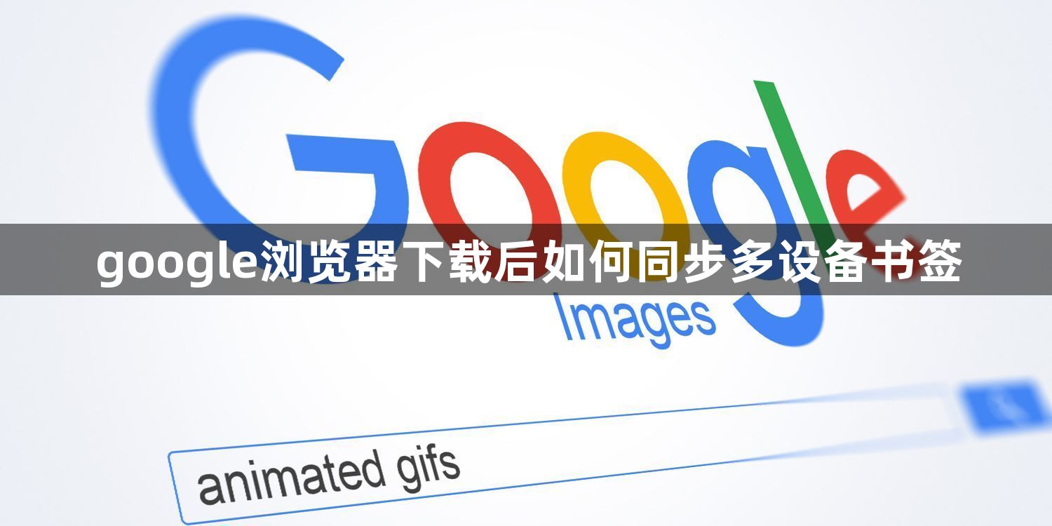 google浏览器下载后如何同步多设备书签1
