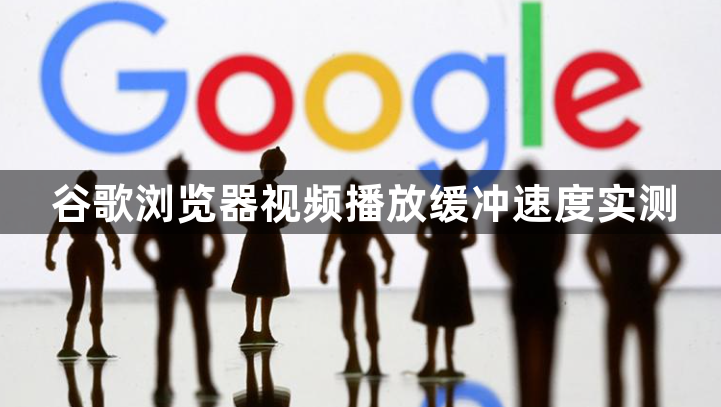 谷歌浏览器视频播放缓冲速度实测1