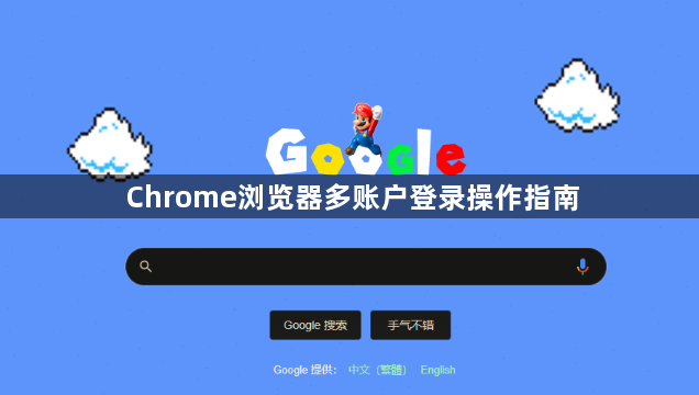 Chrome浏览器多账户登录操作指南1