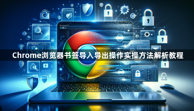 Chrome浏览器书签导入导出操作实操方法解析教程1