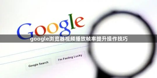 google浏览器视频播放帧率提升操作技巧1