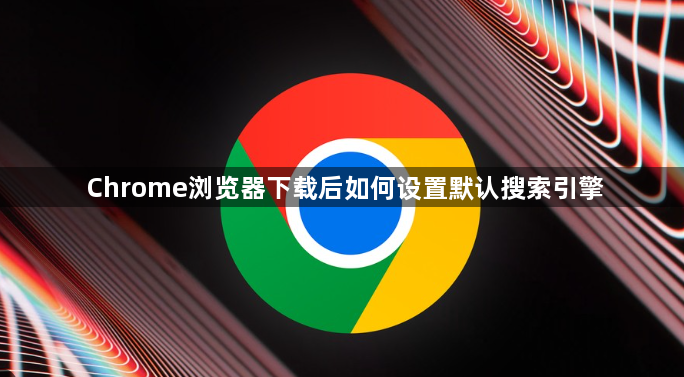Chrome浏览器下载后如何设置默认搜索引擎1