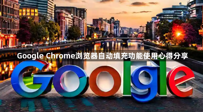 Google Chrome浏览器自动填充功能使用心得分享1