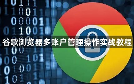 谷歌浏览器多账户管理操作实战教程1