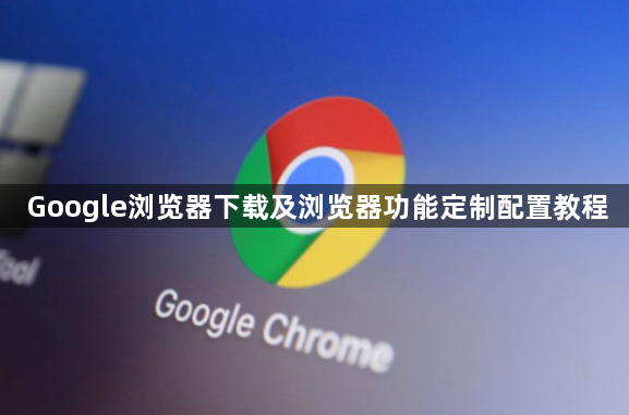 Google浏览器下载及浏览器功能定制配置教程1
