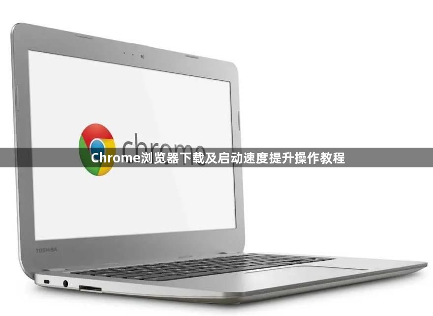Chrome浏览器下载及启动速度提升操作教程1