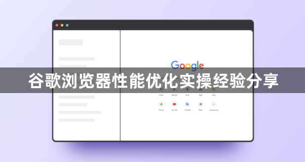 谷歌浏览器性能优化实操经验分享1