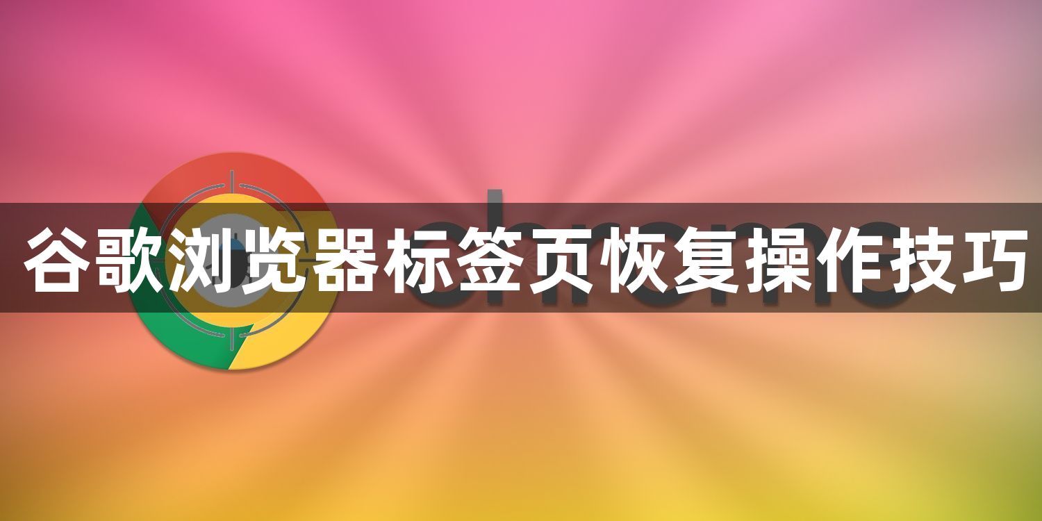 谷歌浏览器标签页恢复操作技巧1