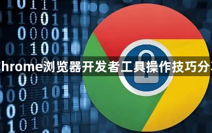 Chrome浏览器开发者工具操作技巧分享1