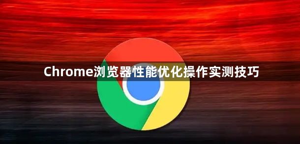 Chrome浏览器性能优化操作实测技巧1