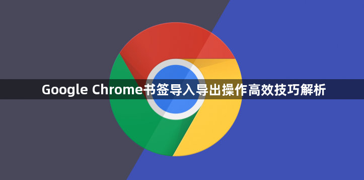 Google Chrome书签导入导出操作高效技巧解析1