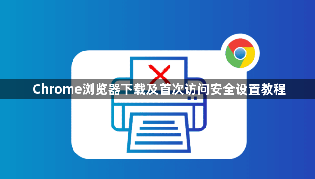 Chrome浏览器下载及首次访问安全设置教程1