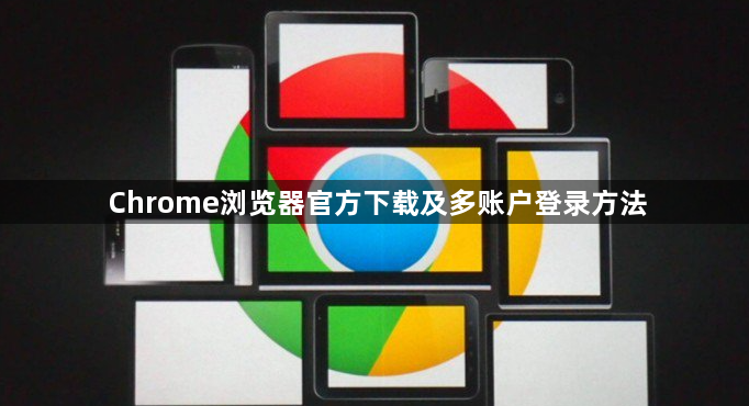 Chrome浏览器官方下载及多账户登录方法1