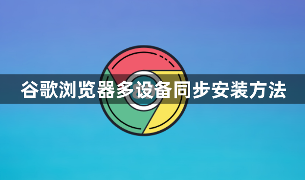 谷歌浏览器多设备同步安装方法1