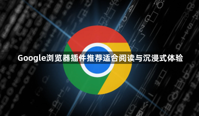 Google浏览器插件推荐适合阅读与沉浸式体验1