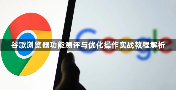 谷歌浏览器功能测评与优化操作实战教程解析1
