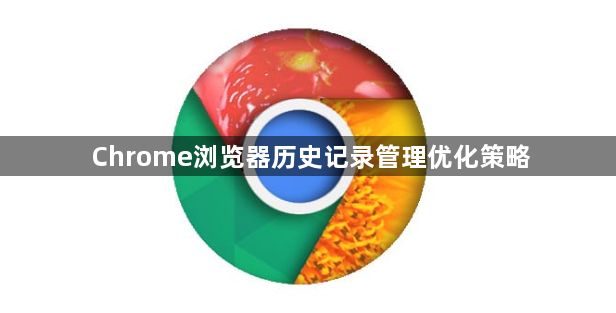 Chrome浏览器历史记录管理优化策略1