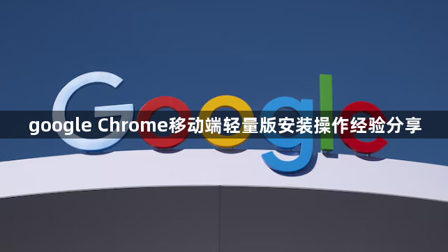 google Chrome移动端轻量版安装操作经验分享1