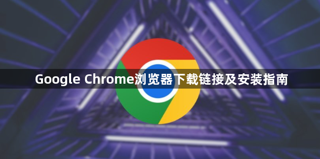 Google Chrome浏览器下载链接及安装指南1