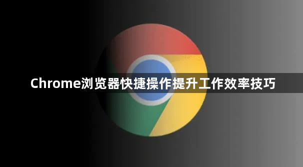 Chrome浏览器快捷操作提升工作效率技巧1