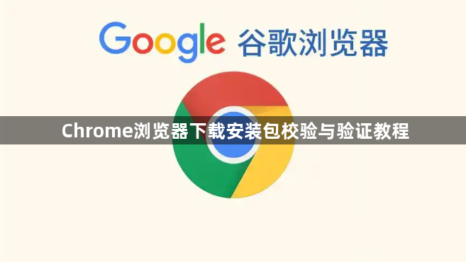 Chrome浏览器下载安装包校验与验证教程1
