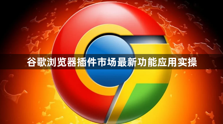 谷歌浏览器插件市场最新功能应用实操1