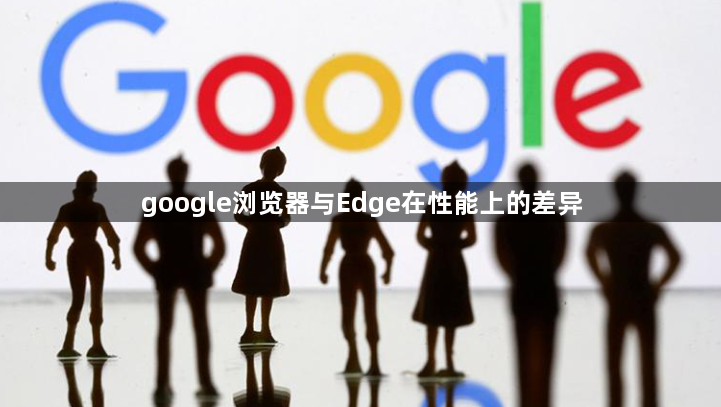 google浏览器与Edge在性能上的差异1