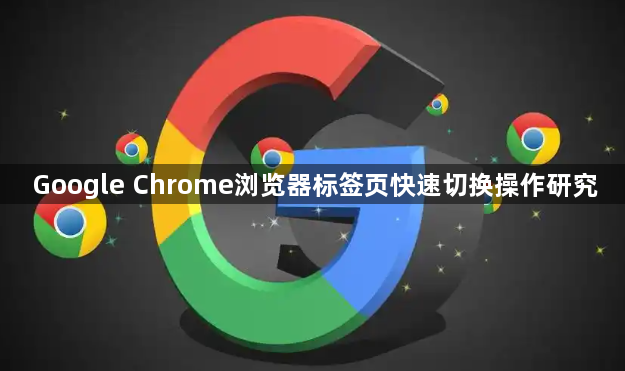 Google Chrome浏览器标签页快速切换操作研究1