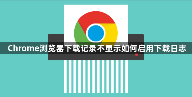 Chrome浏览器下载记录不显示如何启用下载日志1