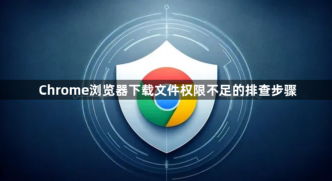 Chrome浏览器下载文件权限不足的排查步骤1