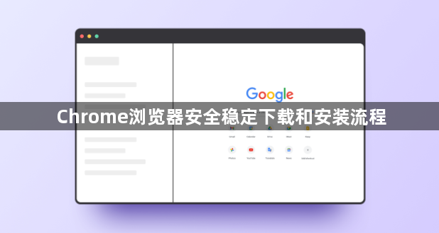 Chrome浏览器安全稳定下载和安装流程1